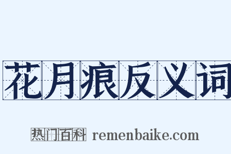 花月痕反义词是什么意思的图片